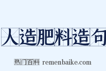 人造肥料造句是什么意思的图片